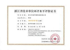浙江省技術(shù)單位環(huán)評水平評價(jià)證書